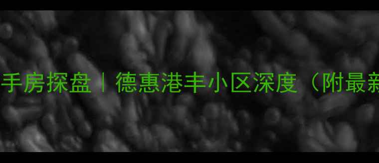 图片 🏠长春二手房探盘｜德惠港丰小区深度（附最新房价）2