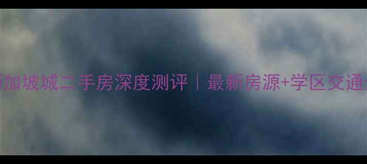 图片 🏠长春新加坡城二手房深度测评｜最新房源+学区交通全攻略🔥