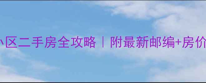 图片 🏠长春明珠小区二手房全攻略｜附最新邮编+房价走势+学区📬
