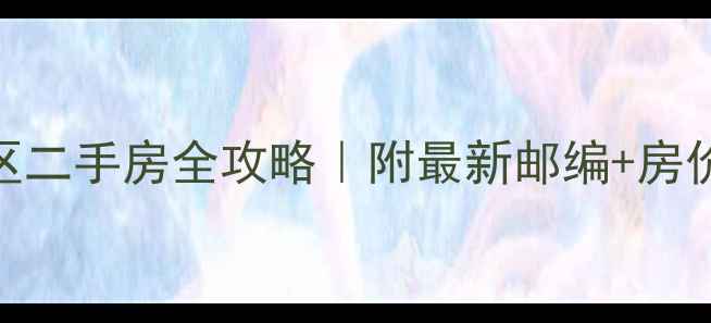 图片 🏠长春明珠小区二手房全攻略｜附最新邮编+房价走势+学区📬1