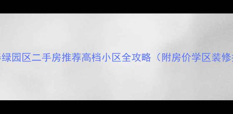 图片 🏠长春绿园区二手房推荐高档小区全攻略（附房价学区装修指南）