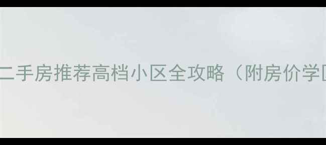 图片 🏠长春绿园区二手房推荐高档小区全攻略（附房价学区装修指南）1