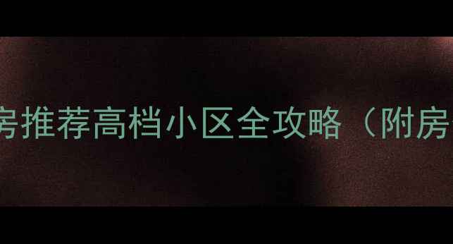 图片 🏠长春绿园区二手房推荐高档小区全攻略（附房价学区装修指南）2
