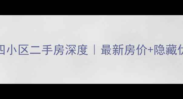 图片 🏠长春西四小区二手房深度｜最新房价+隐藏优势曝光！