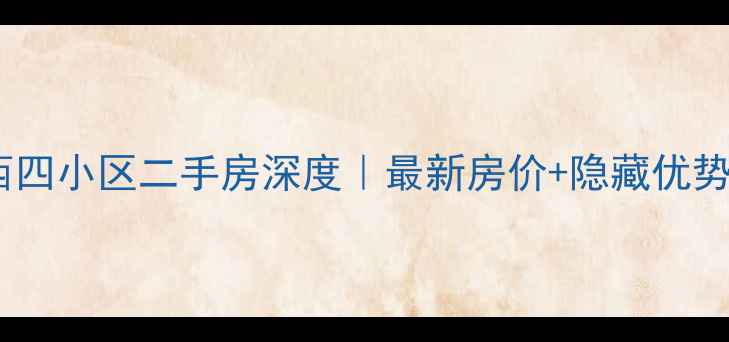 图片 🏠长春西四小区二手房深度｜最新房价+隐藏优势曝光！1