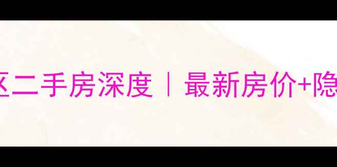 图片 🏠长春西四小区二手房深度｜最新房价+隐藏优势曝光！2