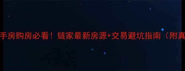 图片 🏠长沙二手房购房必看！链家最新房源+交易避坑指南（附真实案例）