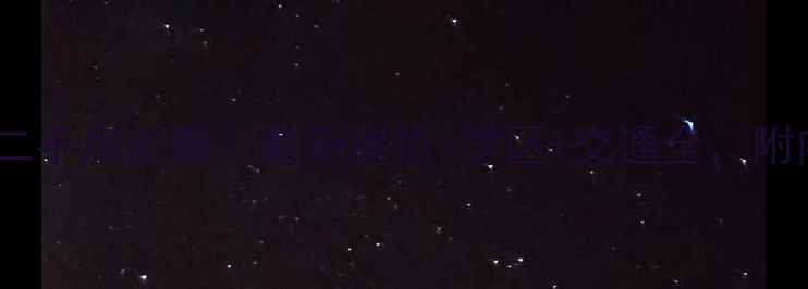 图片 🏠长沙创远景园二手房必看！最新房价+学区+交通全，附内部购房攻略🏠2