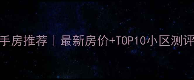 图片 🏠长沙天心区二手房推荐｜最新房价+TOP10小区测评（附购房攻略）