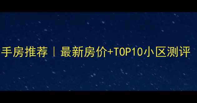 图片 🏠长沙天心区二手房推荐｜最新房价+TOP10小区测评（附购房攻略）1