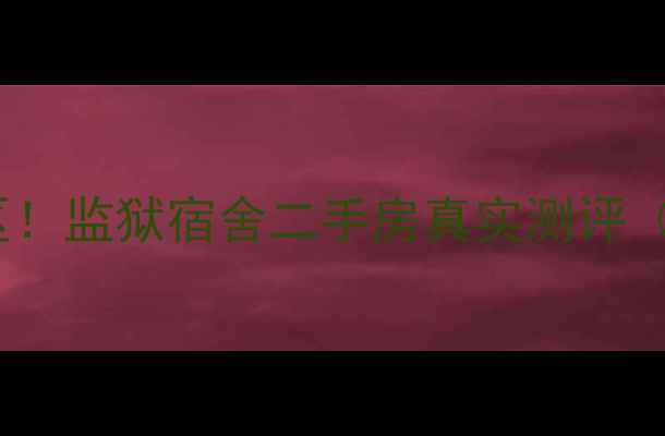 图片 🏠长沙宝藏小区！监狱宿舍二手房真实测评（附避坑指南）2