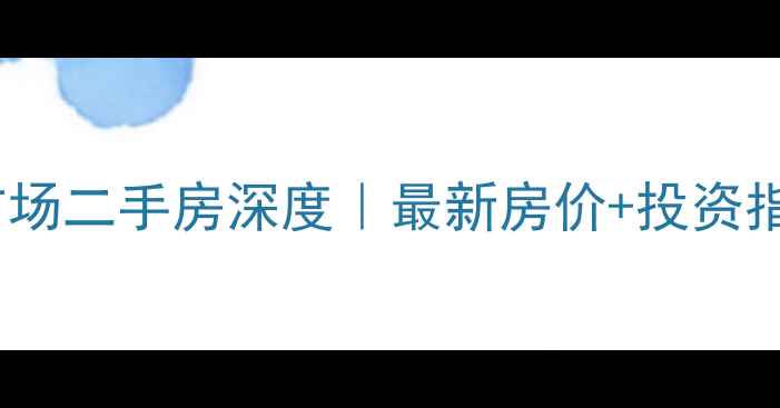图片 🏠长沙旭辉国际广场二手房深度｜最新房价+投资指南+优缺点全测评