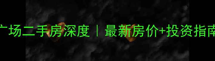 图片 🏠长沙旭辉国际广场二手房深度｜最新房价+投资指南+优缺点全测评1