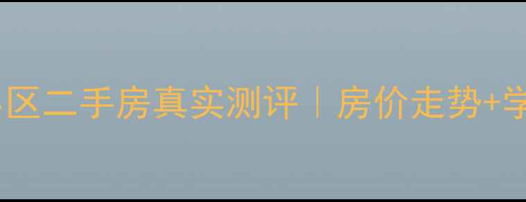 图片 🏠长沙景环小区二手房真实测评｜房价走势+学区房攻略全1