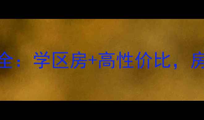 图片 🏠长沙水泵厂生活小区二手房全：学区房+高性价比，房价走势+交通配套全公开！🏡1