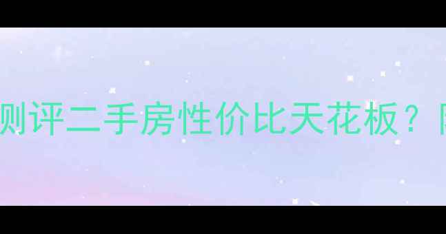 图片 🏠长沙永祺西京小区深度测评二手房性价比天花板？附真实房价+周边配套全💡