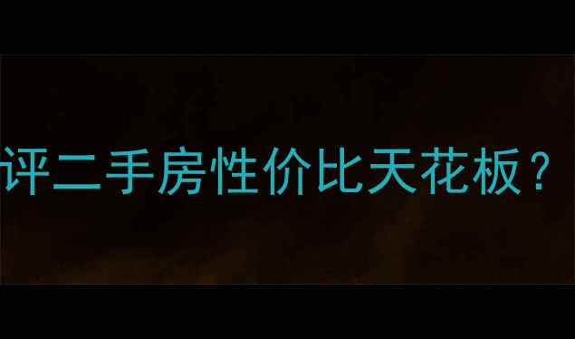图片 🏠长沙永祺西京小区深度测评二手房性价比天花板？附真实房价+周边配套全💡2