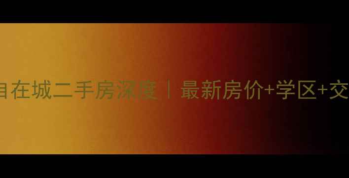 图片 🏠长沙金地自在城二手房深度｜最新房价+学区+交通全攻略🚇2