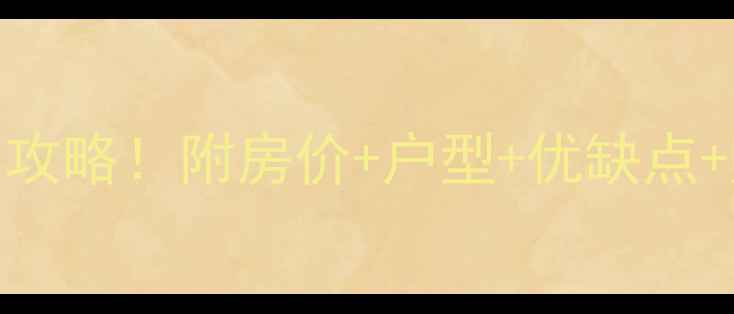 图片 🏠长治公园小区二手房全攻略！附房价+户型+优缺点+购房指南（附中介电话）