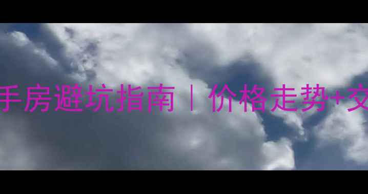 图片 🏠长治市二手房避坑指南｜价格走势+交易技巧全🏡