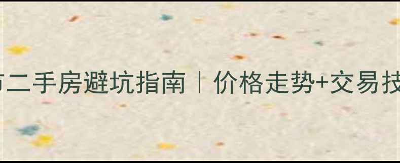 图片 🏠长治市二手房避坑指南｜价格走势+交易技巧全🏡1