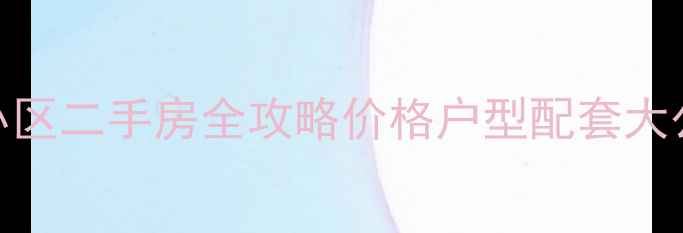 图片 🏠闵行昆阳小区红旗小区二手房全攻略价格户型配套大公开！附真实业主评价