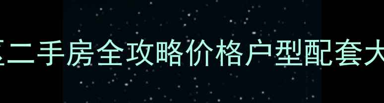 图片 🏠闵行昆阳小区红旗小区二手房全攻略价格户型配套大公开！附真实业主评价1