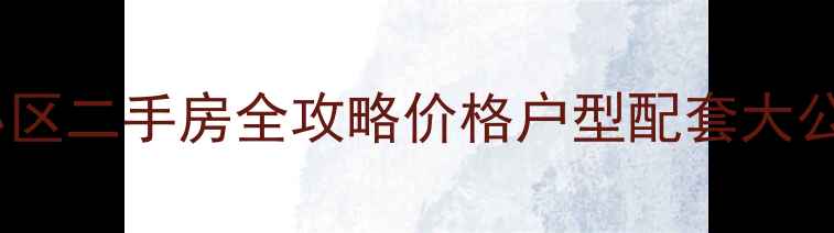 图片 🏠闵行昆阳小区红旗小区二手房全攻略价格户型配套大公开！附真实业主评价2