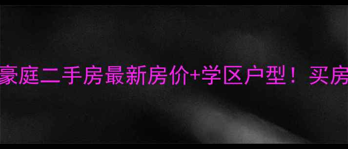 图片 🏠阜宁御景豪庭二手房最新房价+学区户型！买房必看攻略🏡