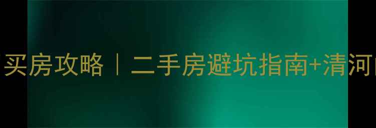 图片 🏠阜新清河门买房攻略｜二手房避坑指南+清河门学区房推荐
