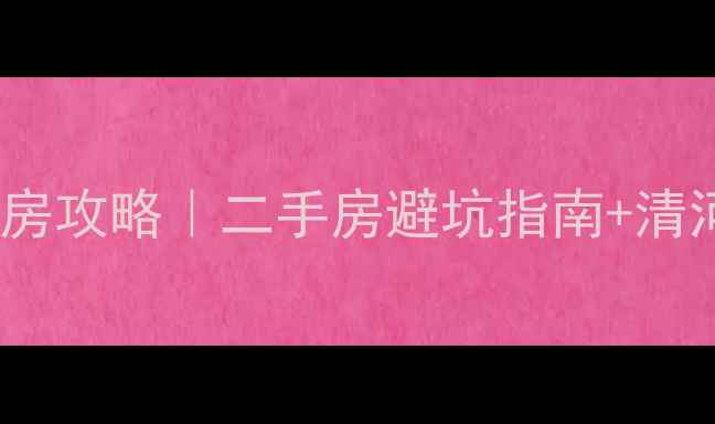 图片 🏠阜新清河门买房攻略｜二手房避坑指南+清河门学区房推荐2