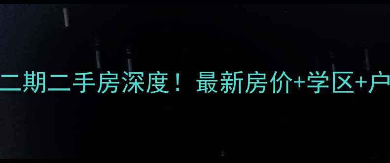 图片 🏠阜新红伟二期二手房深度！最新房价+学区+户型全公开🔥