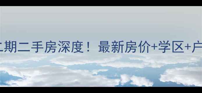 图片 🏠阜新红伟二期二手房深度！最新房价+学区+户型全公开🔥1