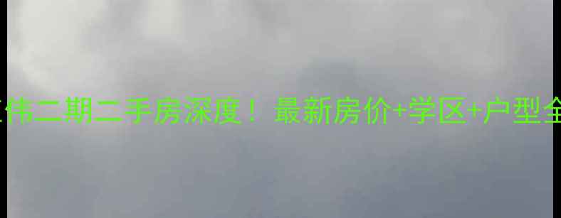 图片 🏠阜新红伟二期二手房深度！最新房价+学区+户型全公开🔥2