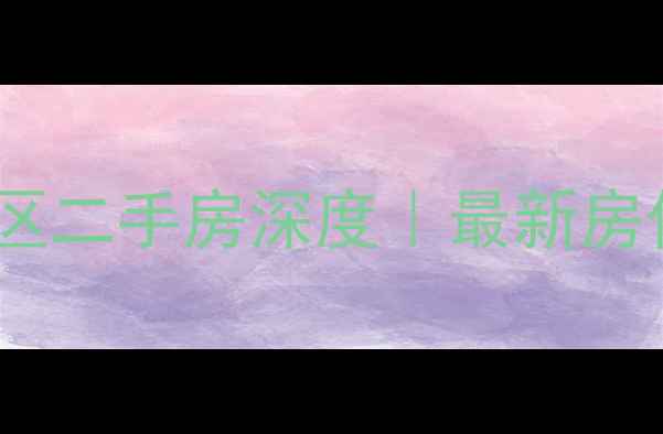 图片 🏠阜阳金银岛小区二手房深度｜最新房价+隐藏优惠攻略