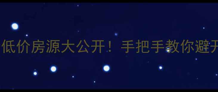 图片 🏠阜阳颖东二手房低价房源大公开！手把手教你避开陷阱+避坑攻略🏠