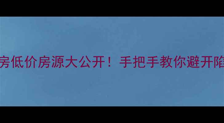 图片 🏠阜阳颖东二手房低价房源大公开！手把手教你避开陷阱+避坑攻略🏠1