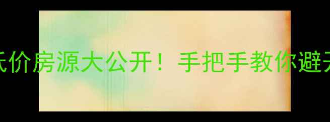 图片 🏠阜阳颖东二手房低价房源大公开！手把手教你避开陷阱+避坑攻略🏠2