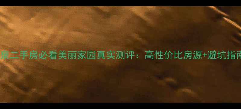 图片 🏠阳泉二手房必看美丽家园真实测评：高性价比房源+避坑指南💡1