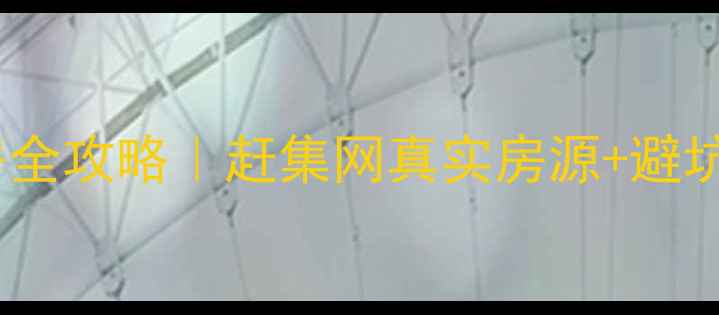 图片 🏠雅安二手房购房全攻略｜赶集网真实房源+避坑指南（附地图）1