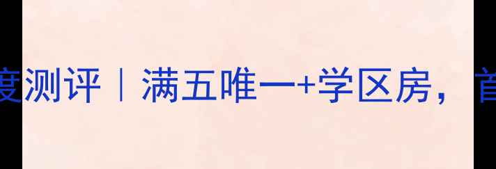 图片 🏠雍翠华苑多层二手房深度测评｜满五唯一+学区房，首付80万买得比新房划算？