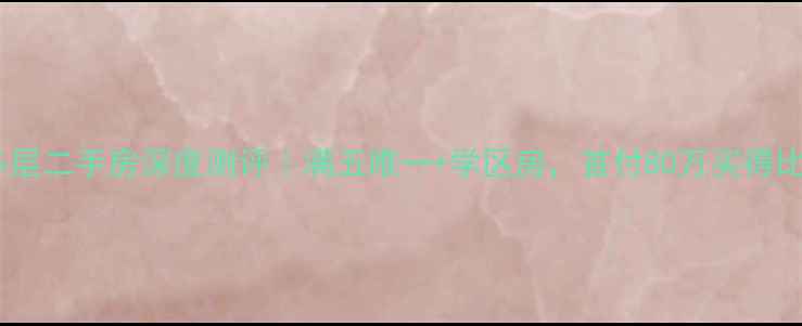 图片 🏠雍翠华苑多层二手房深度测评｜满五唯一+学区房，首付80万买得比新房划算？2