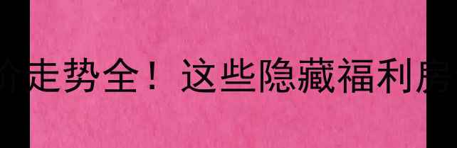 图片 🏠霞浦二手房房价走势全！这些隐藏福利房你抢到了吗？🏠2
