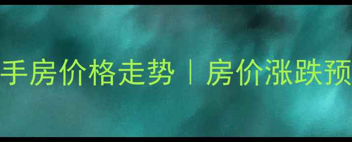 图片 🏠青后小区二手房价格走势｜房价涨跌预测+购房攻略1
