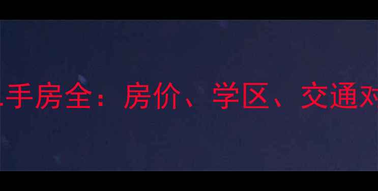 图片 🏠青园小区vs长城小区二手房全：房价、学区、交通对比，哪个更值得买？🏡1