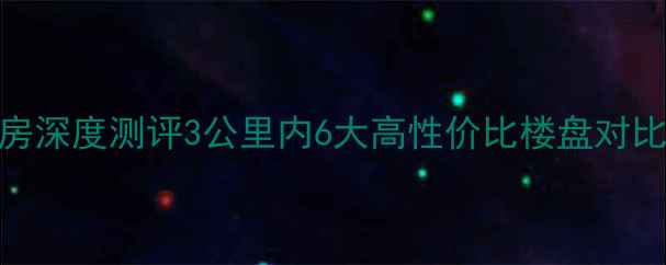 图片 🏠青园小区周边二手房深度测评3公里内6大高性价比楼盘对比，附最新房价趋势！