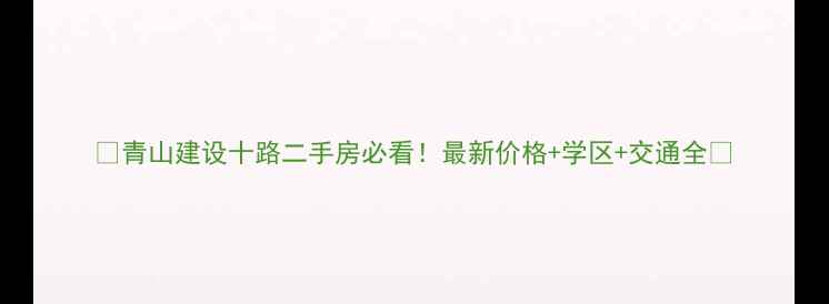 图片 🏠青山建设十路二手房必看！最新价格+学区+交通全💰