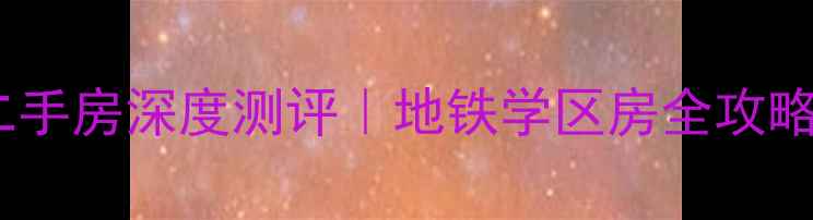 图片 🏠青岛中山小区二手房深度测评｜地铁学区房全攻略（附真实房源）1