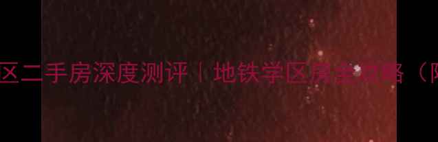 图片 🏠青岛中山小区二手房深度测评｜地铁学区房全攻略（附真实房源）2