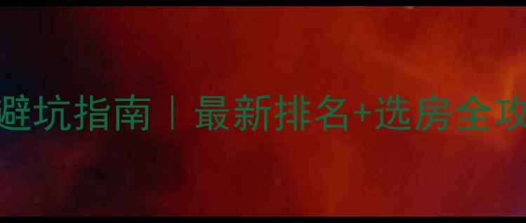 图片 🏠青岛二手房公司避坑指南｜最新排名+选房全攻略（附防骗技巧）